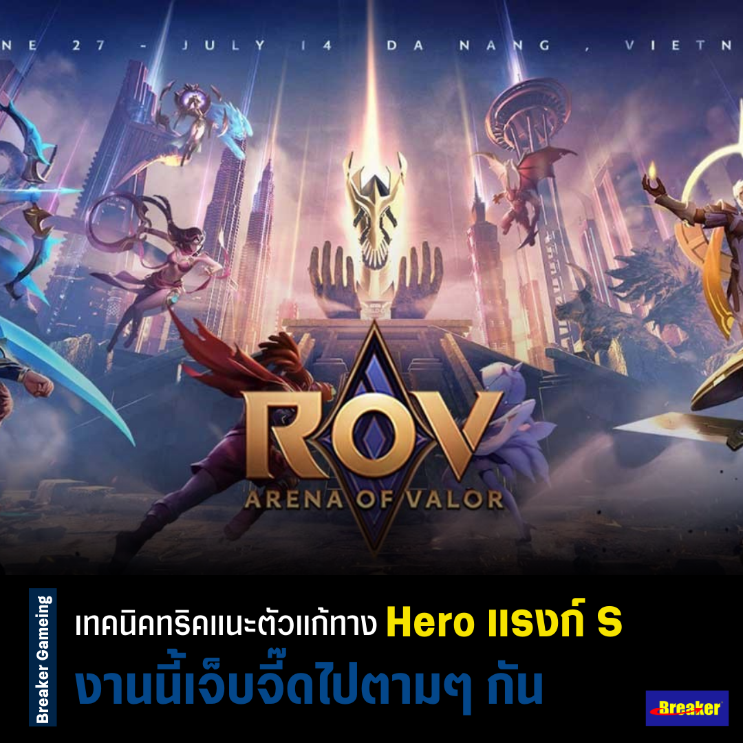 เทคนิคทริค Rov แนะตัวแก้ทาง Hero แรงก์ S งานนี้เจ็บจี๊ดไปตามๆกัน Breaker 3995